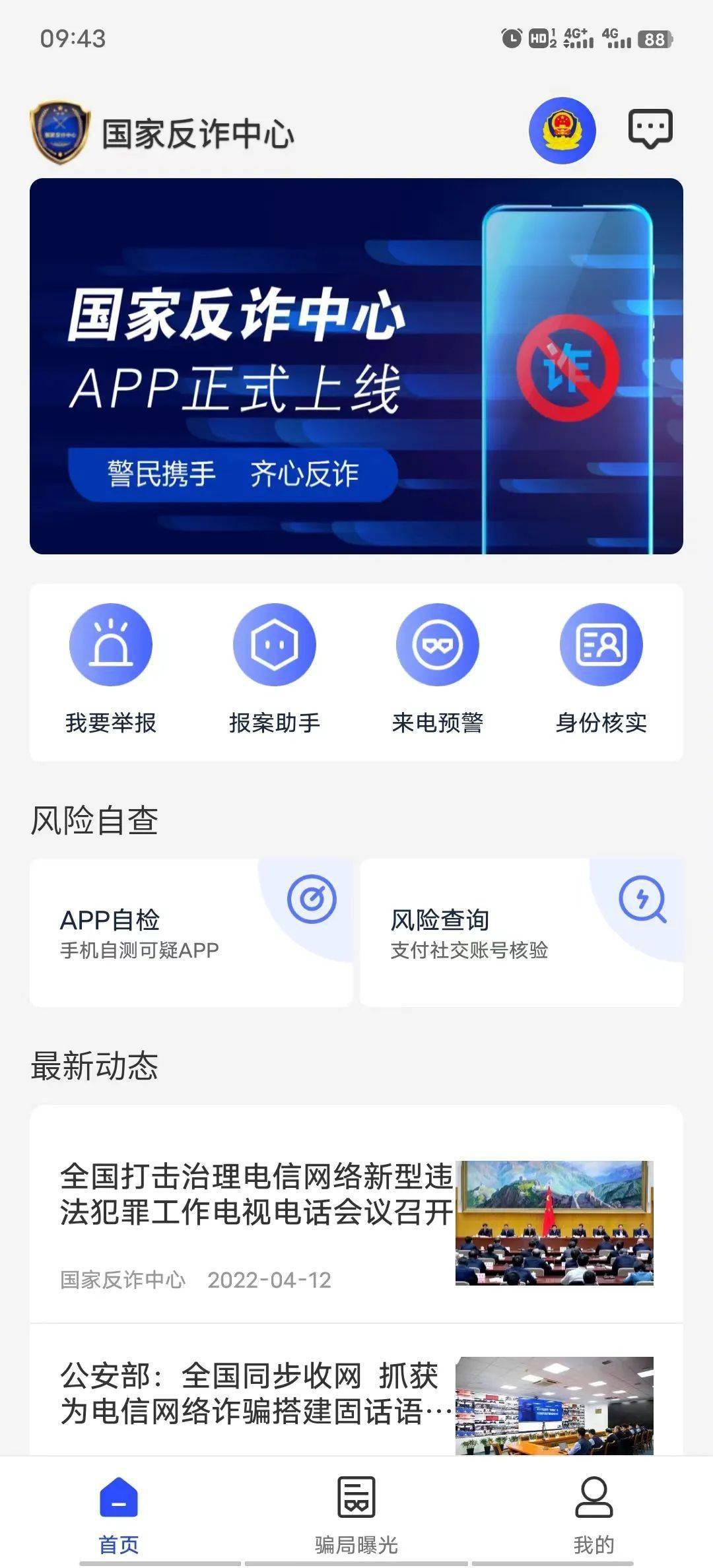 快来下载国家反诈中心APP吧！