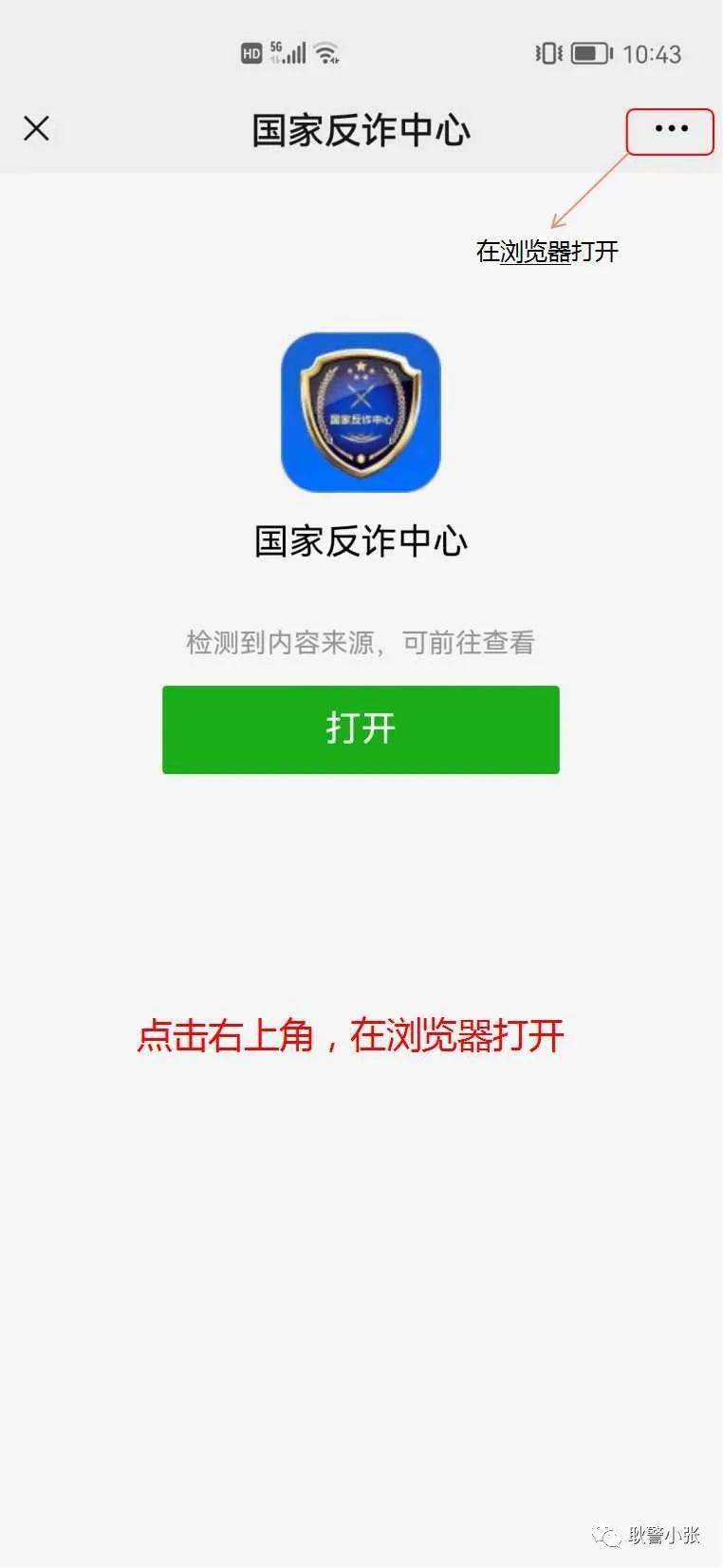 点击链接，下载“国家反诈中心APP”