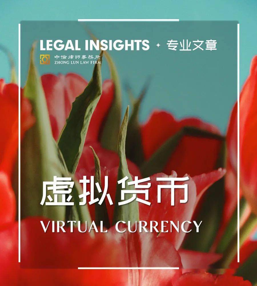 《虚拟货币监管入刑化趋势解读》系列之五:虚拟货币监管入刑趋势下的企业合规(上)