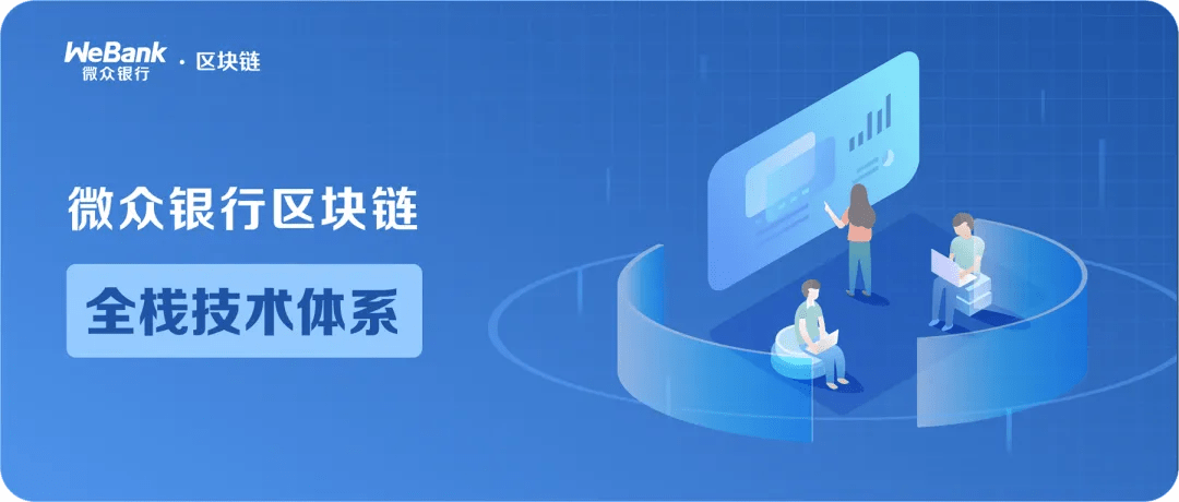 聊聊微众区块链:解密区块链技术深处的隐患