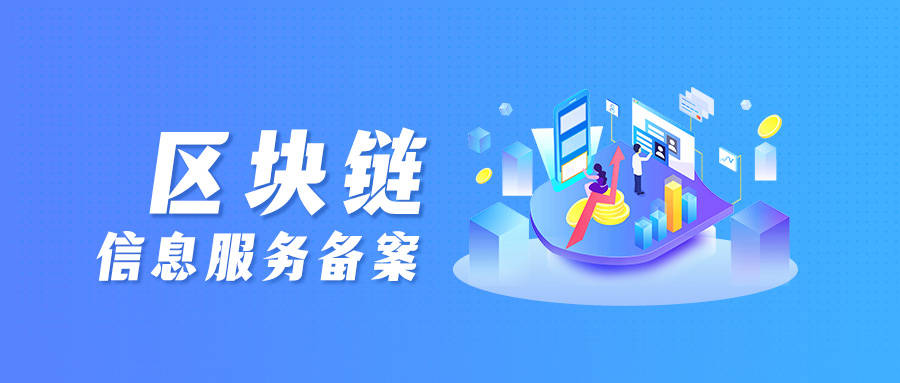 区块链服务备案202207数据