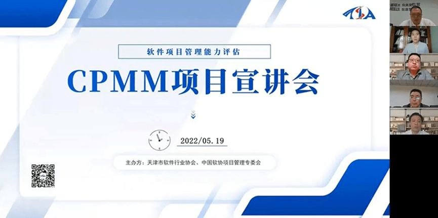 天津软协|天津软协成功举办CPMM项目线上宣讲会