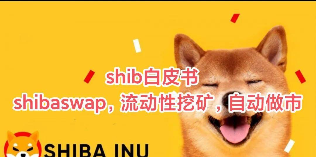 shib白皮书，shibaswap，流动性挖矿，自动做市科普