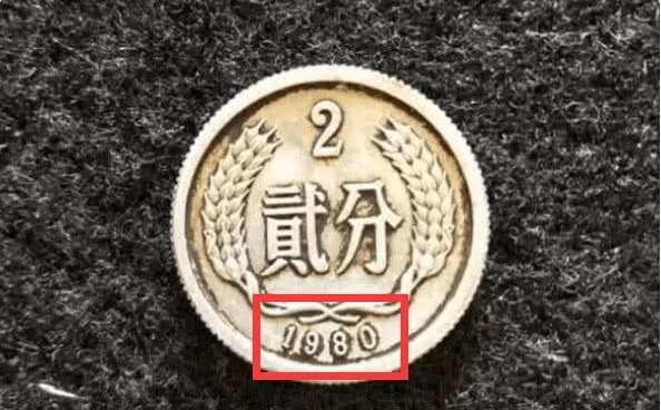 2分硬币中的币王<strong></p>
<p>中币</strong>,单枚涨了80万倍以上,你家里有吗?