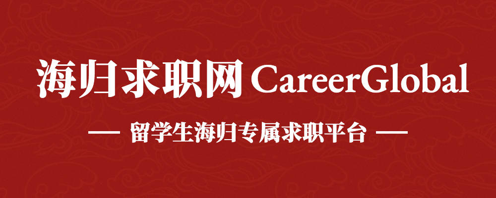 【海归求职网CareerGlobal】留学生找工作丨永安期货北京研究院招聘