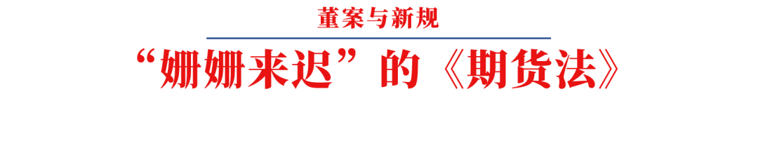写在《期货法》正式实施之前——呼唤多年的《期货法》背后的历史变革