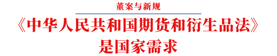 写在《期货法》正式实施之前——呼唤多年的《期货法》背后的历史变革