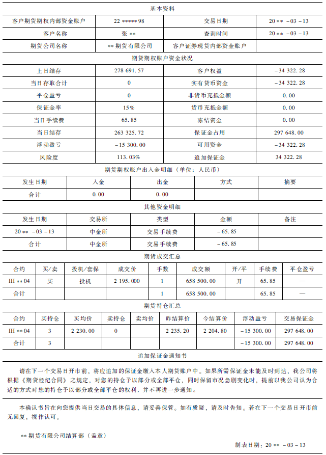 《股指期货》:如何看懂交易结算账单<strong></p>
<p>期货如何交易</strong>?
