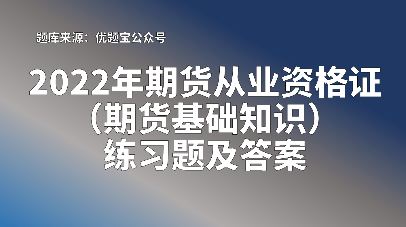 2022年期货从业资格证(期货基础知识)练习题及答案