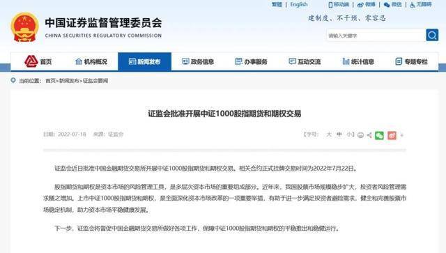 7月22日挂牌!证监会批准中金所开展中证1000股指期货和期权交易<strong></p>
<p>期货开仓</strong>,下单一手期货合约需要21万元