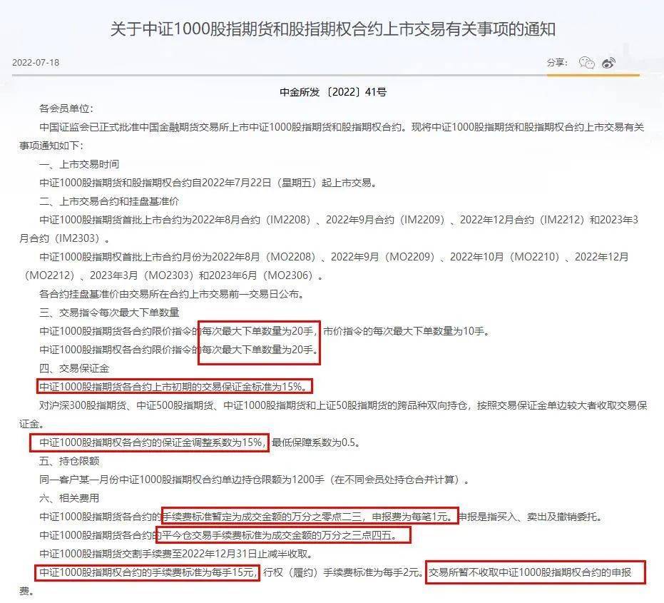 7月22日挂牌!证监会批准中金所开展中证1000股指期货和期权交易<strong></p>
<p>期货开仓</strong>,下单一手期货合约需要21万元