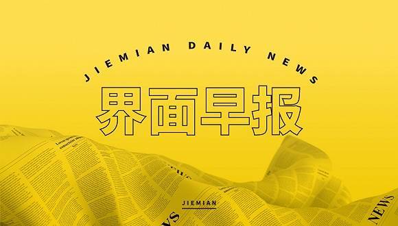 界面早报|国常会:确定有序推进电子证照应用的举措 布伦特原油期货跌破100美元大关