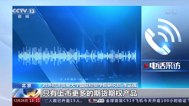 今年期货品种密集上市 稳市场促经济