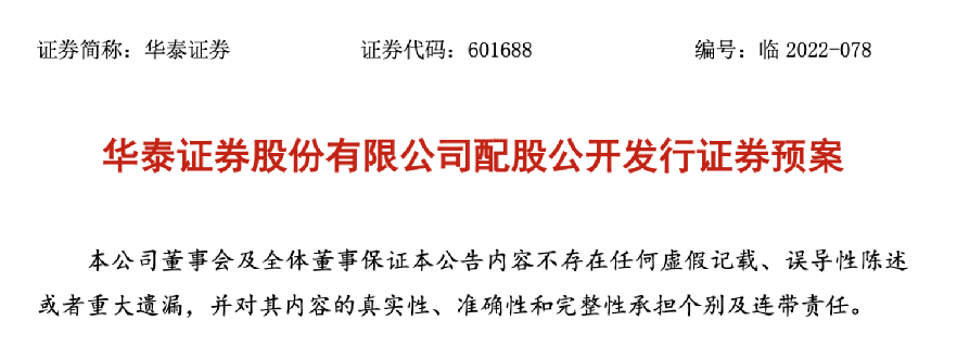 又有头部券商出手<strong></p>
<p>华泰期货</strong>!配股“补血”280亿
