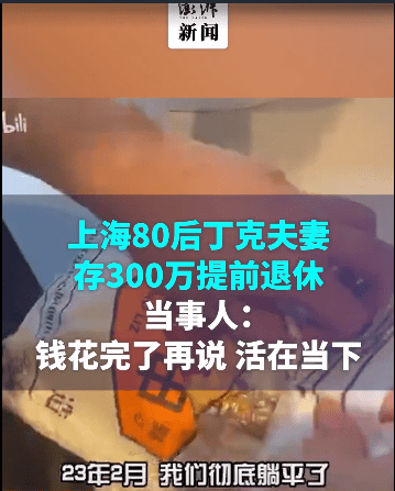 80后丁克夫妻存300万提前退休<strong></p>
<p>理财入门</strong>，双方父母支持，当事人回应：活在当下