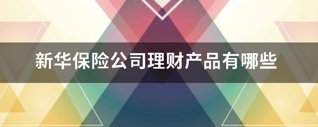 新华保险公司理财产品有哪些