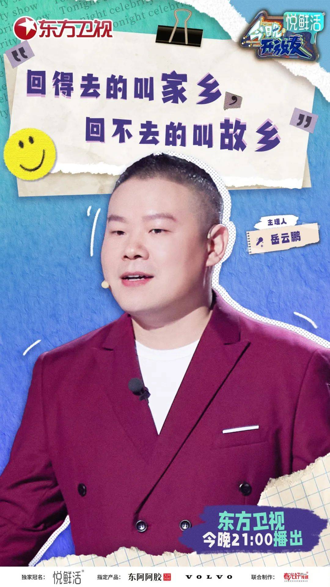 《今晚开放麦》今晚收官<strong></p>
<p>麦麦理财</strong>!岳云鹏首次开麦聊童年