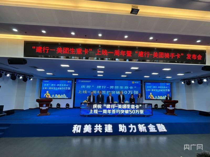 建设银行联合美团举办“生意卡”上线一周年暨“骑手卡”发布会