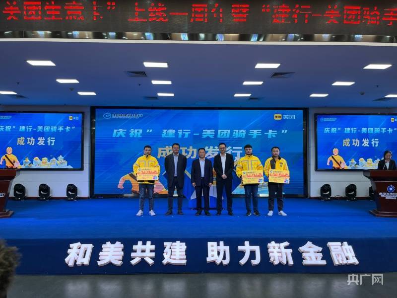 建设银行联合美团举办“生意卡”上线一周年暨“骑手卡”发布会