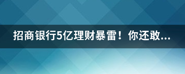 招商银行5亿理财暴雷！你还敢把钱存银行吗？
