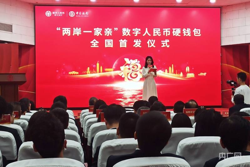 中国银行发布全国首款“两岸一家亲”数字人民币硬钱包