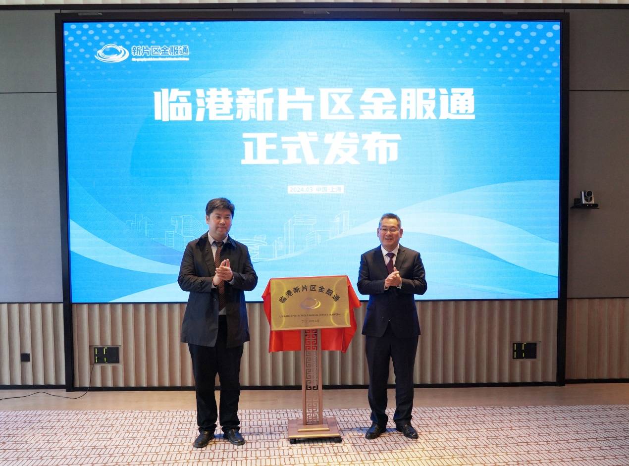 临港新片区“金服通”今日正式发布