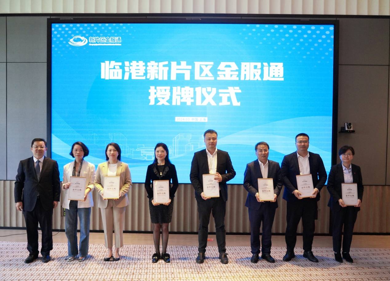 临港新片区“金服通”今日正式发布