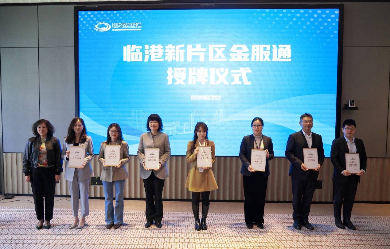 临港新片区“金服通”今日正式发布