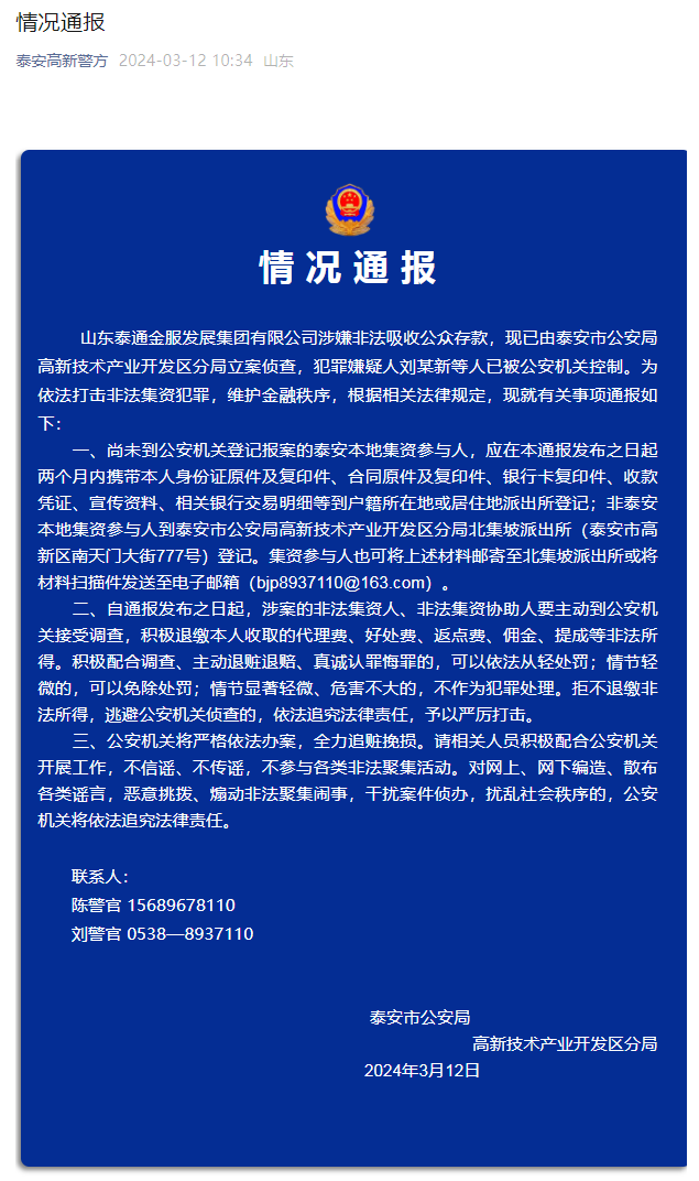 山东泰通金服发展集团有限公司情况通报