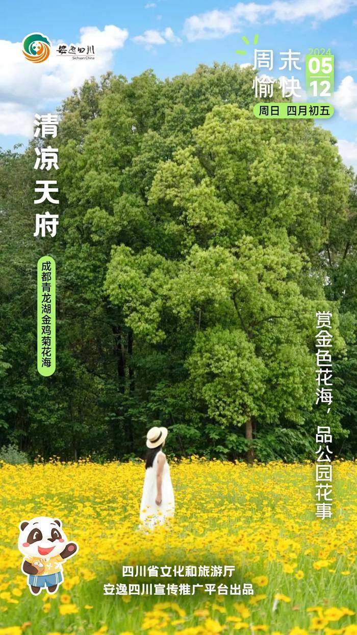 安逸四川日历海报|赏金色花海<strong></p>
<p>安逸花</strong>,品公园花事