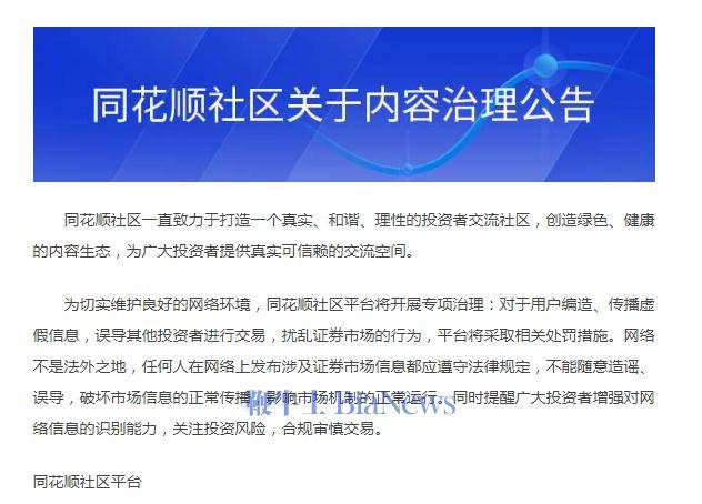 同花顺社区平台针对虚假信息等开展专项治理