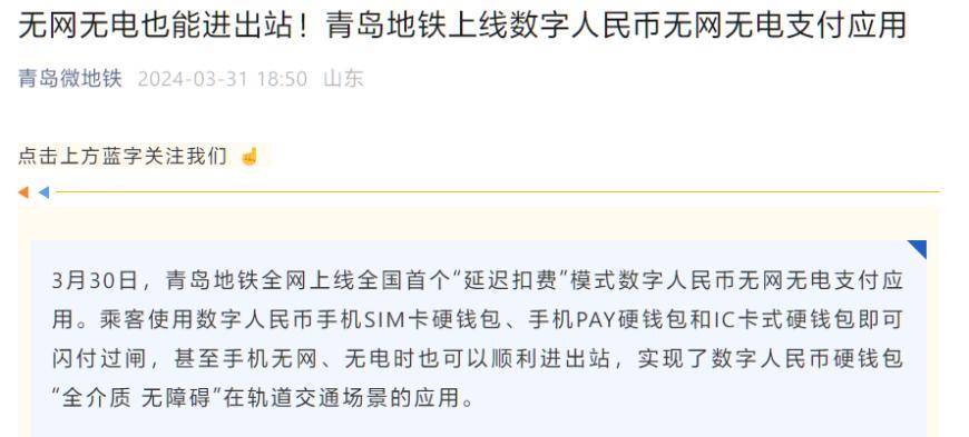 青岛地铁上线数字人民币无网无电支付应用:手机无网无电也可进出站