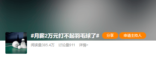 月薪2万元打不起羽毛球了!羽毛球价格飙升60%<strong></p>
<p>飙升币价格</strong>,原材料短缺引发全行业涨价风暴