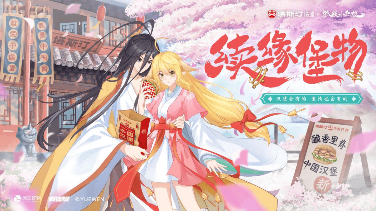 塔斯汀与《狐妖小红娘》联名强势出圈<strong></p>
<p>币圈玩法</strong>，创意玩法拿捏年轻人