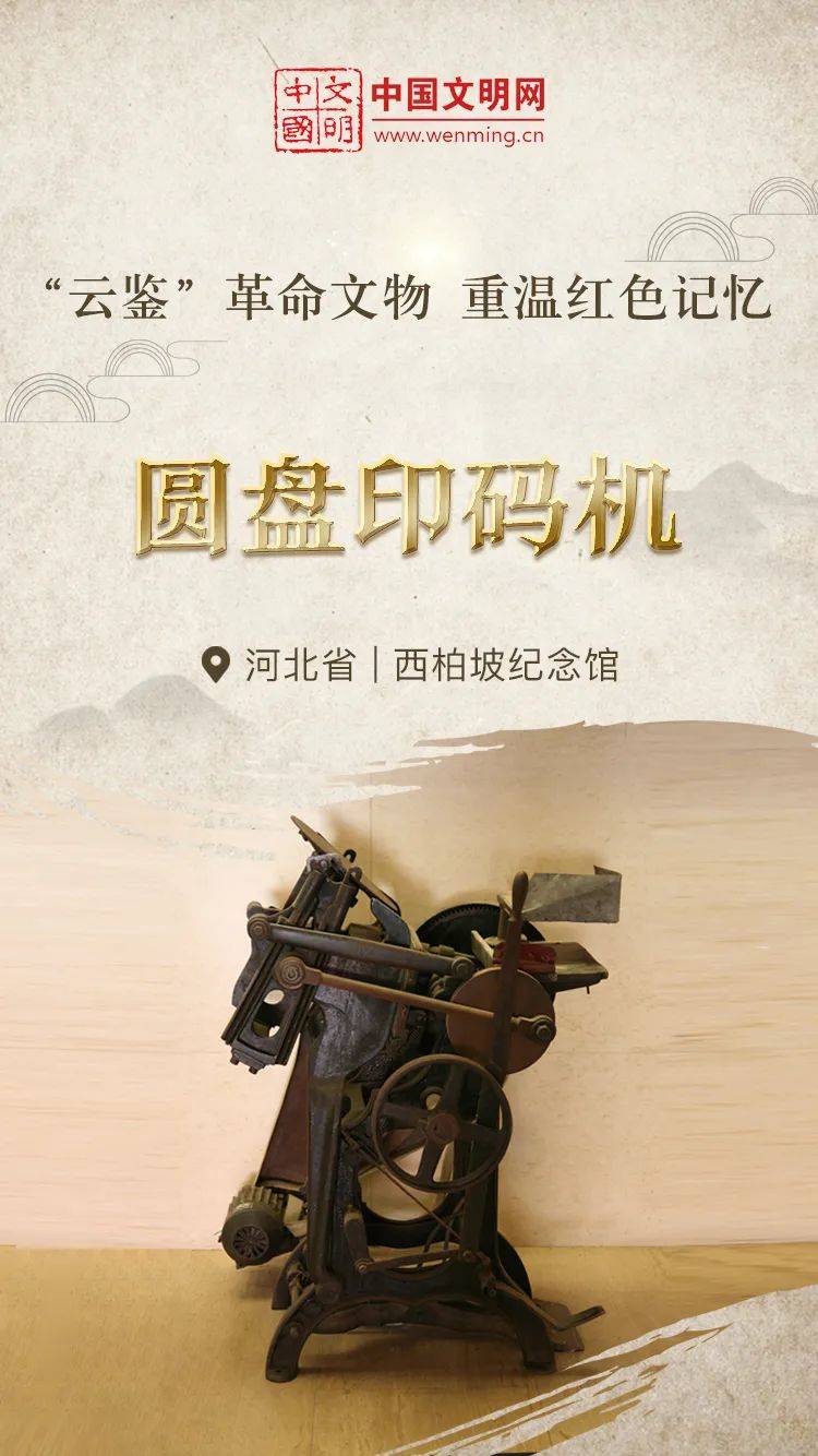 云鉴馆藏 | 见证人民币诞生的圆盘印码机