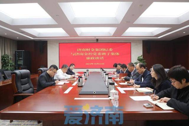 济南财金集团纪委与济南金控领导班子集体廉政谈话