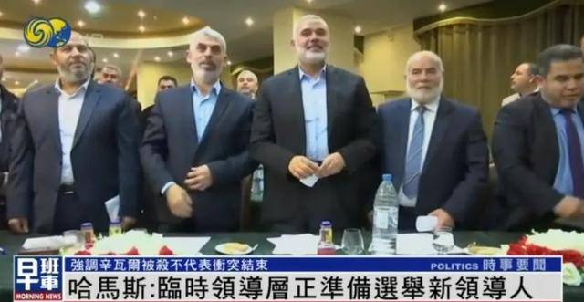 哈马斯:临时领导层正准备选举新领导人,辛瓦尔被杀不代表冲突结束