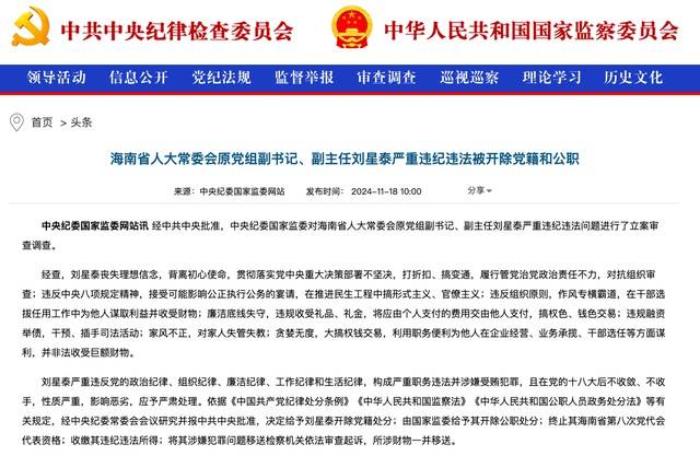 作风专横霸道<strong></p>
<p>打制币</strong>，廉洁底线失守！海南省人大常委会原党组副书记、副主任刘星泰被“双开”