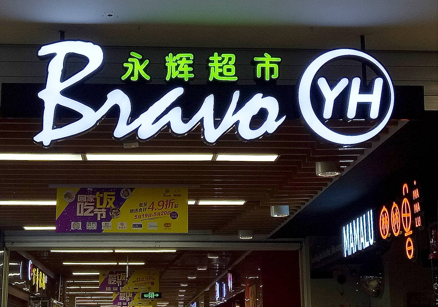 昔日“超市一哥”宣布<strong></p>
<p>打制币</strong>,将关闭北京两家门店,公司最新回应了