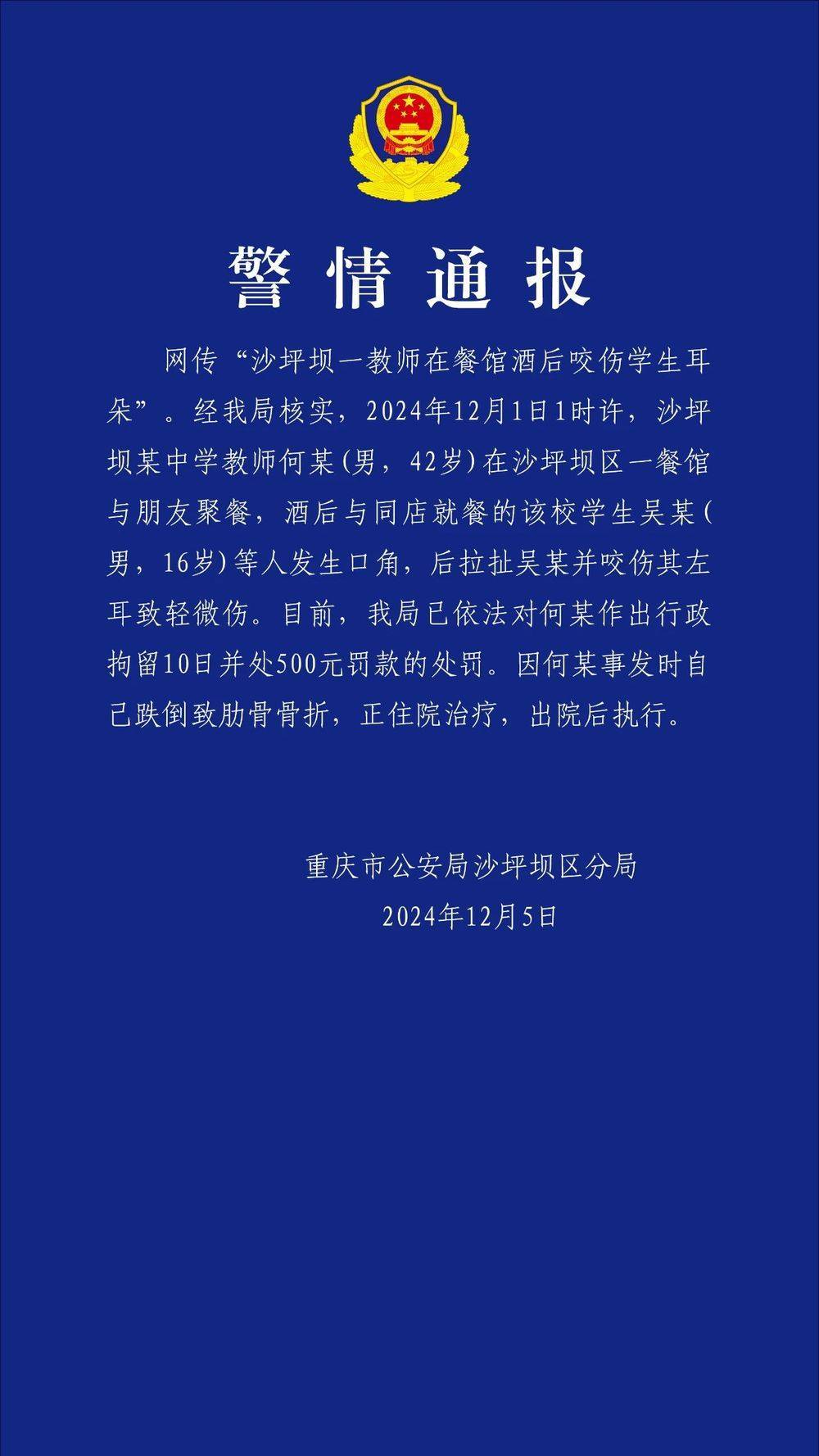 重庆一教师酒后咬伤学生耳朵<strong></p>
<p>号码币</strong>?警方通报:对该教师行拘10日罚款500元