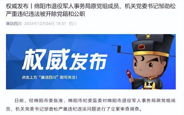 甘于被“围猎”<strong></p>
<p>号码币</strong>!四川绵阳市退役军人事务局原机关党委书记邹劲松被“双开”