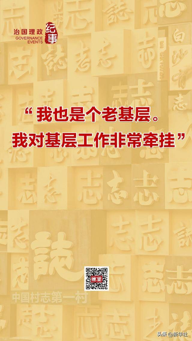 瞭望·治国理政纪事|“<strong></p>
<p>币赛</strong>我也是个老基层”