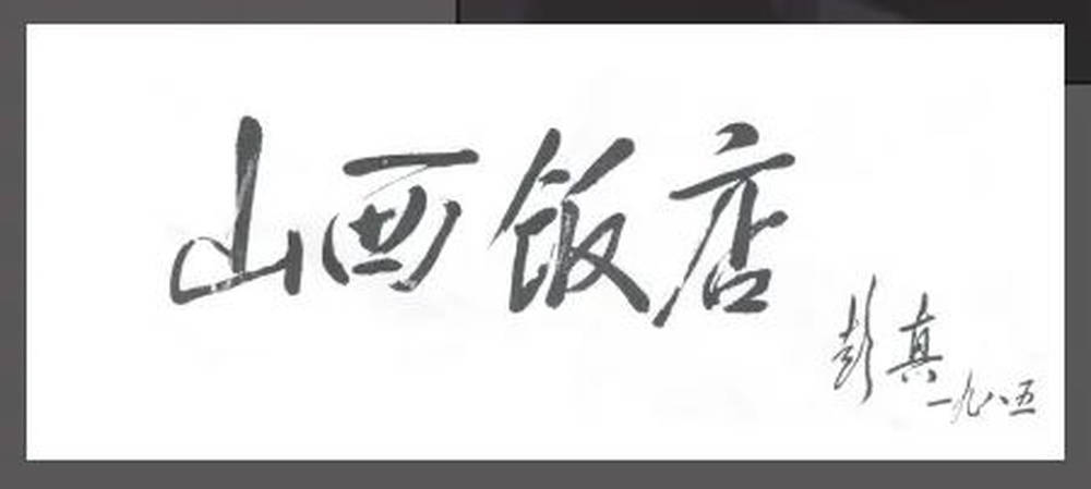 山西饭店上热搜<strong></p>
<p>币虎交易</strong>！网友：啥？你们平时都搁这儿吃饭？