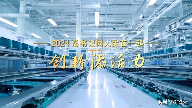 2024<strong></p>
<p>炒币交易网</strong>，总书记同人民在一起｜创新添活力