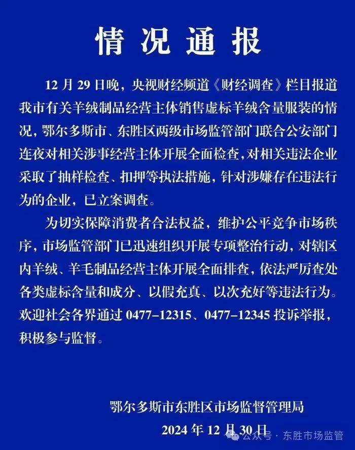 “宣称含70%羊绒<strong></p>
<p>盛源币今天价格</strong>,实际为零”!鄂尔多斯通报