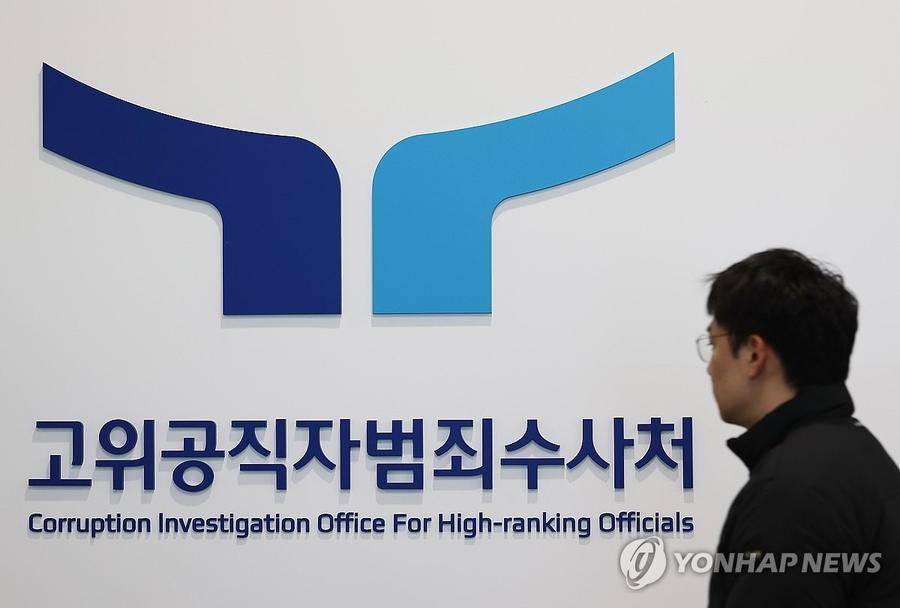 韩公调处负责人:任何试图阻止逮捕尹锡悦的人都有可能被起诉