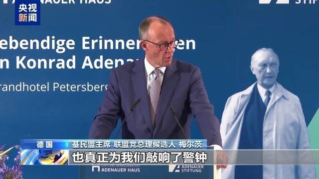 德国联盟党总理候选人:欧洲需要“成熟起来”