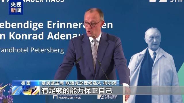 德国联盟党总理候选人:欧洲需要“成熟起来”