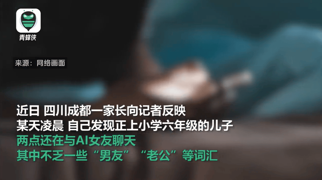 凌晨两点还在聊<strong></p>
<p>币圈老猫</strong>,有小学生沉迷AI恋爱!专家提醒……