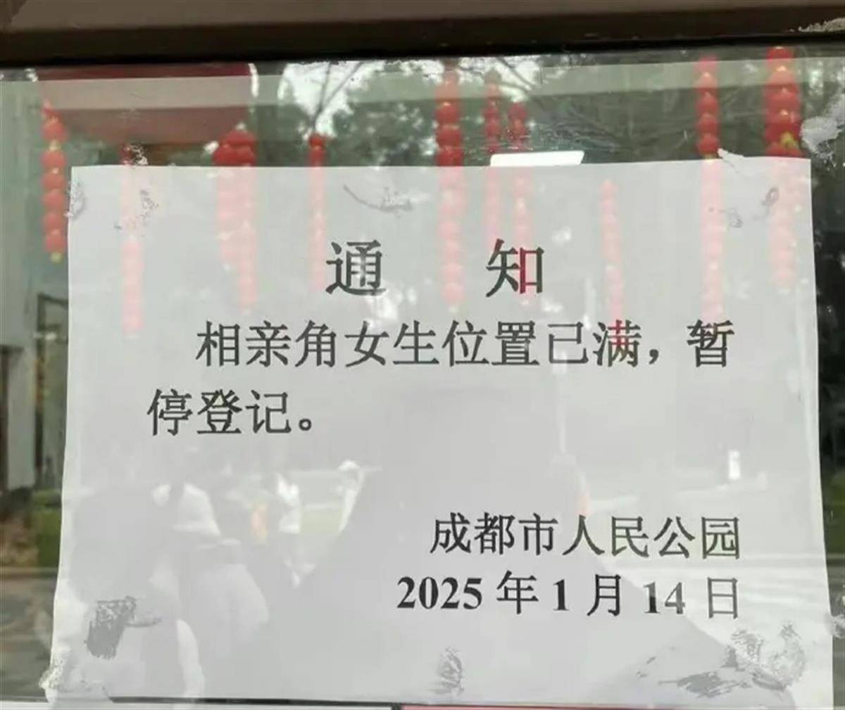 成都市人民公园通知“相亲角女生位置已满”引议论，园方：男生位置有时也会满